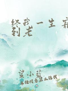 终我一生 宠你到老