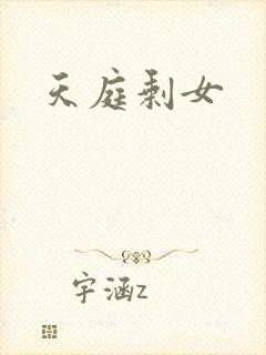 天庭剩女