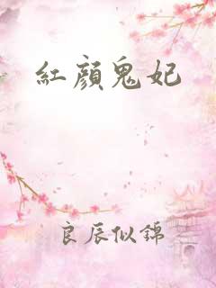 红颜鬼妃