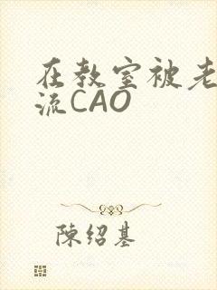 在教室被老师伦流CAO