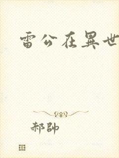 雷公在异世