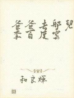 爸爸去哪儿第五季百度云