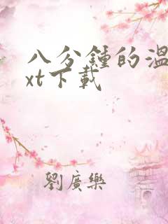 八分钟的温暖txt下载