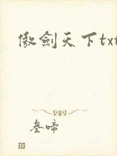傲剑天下txt