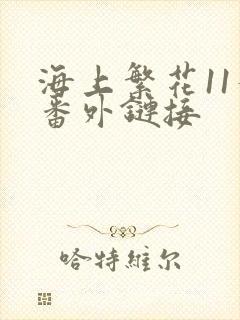 海上繁花11个番外链接