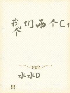 我们两个C你一个