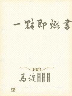 一点即燃书包网