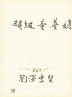 超级童养媳