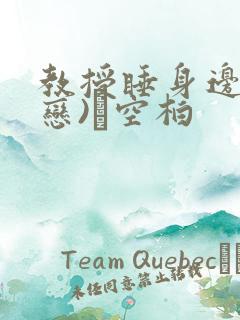教授睡身边(婚恋)霂空柏