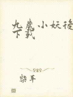 九岁小妖后全文下载