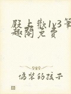 殿上欢1v3笔趣阁免费