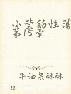 小莹的性荡生活第15章