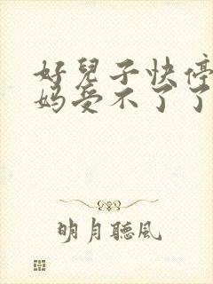 好儿子快停下妈妈受不了了