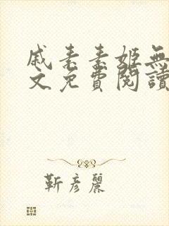 戚素素姬无天全文免费阅读