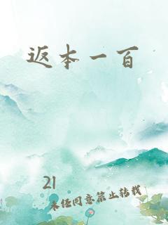 返本一百