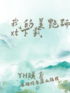 我的美艳师娘txt下载