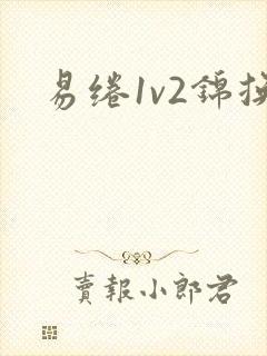 易绻1v2锦换