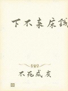下不来床钱盛