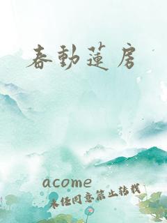 春动莲房