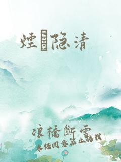 烟禩隐清