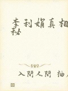 李利娟真相大揭秘