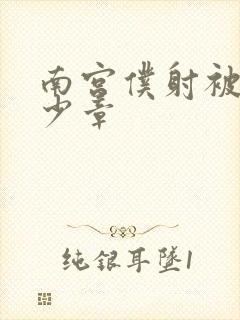 南宫仆射被推多少章