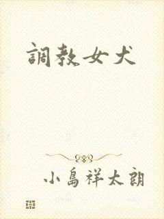 调教女犬