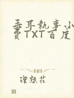 垂耳执事小说免费TXT百度网盘