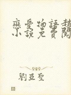 恋爱物语赵菲菲小说免费阅读全文