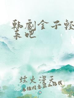 韩剧金子轻松出来吧