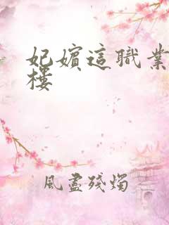 妃嫔这职业19楼