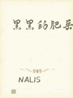 黑黑的肥岳35