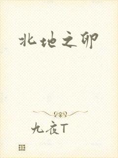 北地之卵