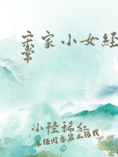 宋家小女经营日常