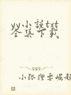 yy小说txt全集下载