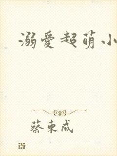 溺爱超萌小丫头