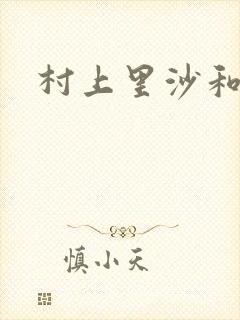 村上里沙和金毛