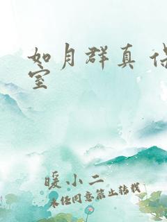 如月群真 保健室