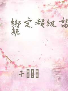 绑定超级胬肉系统