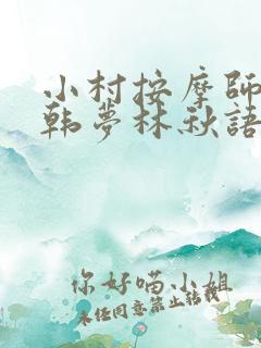 小村按摩师铁蛋韩梦林秋语免费阅读正版