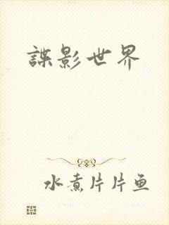 谍影世界