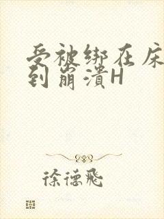 受被绑在床头做到崩溃H