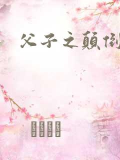 父子之颠倒众生