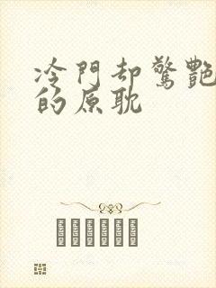 冷门却惊艳多肉的原耽