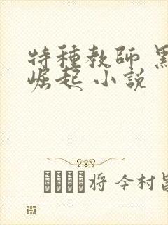 特种教师 黑暗崛起 小说