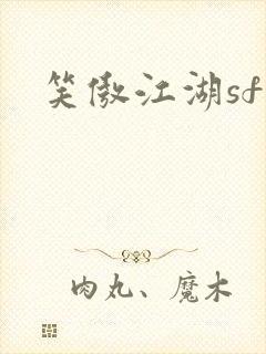 笑傲江湖sf