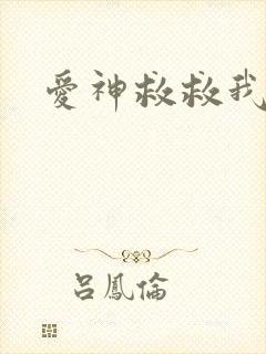 爱神救救我吧