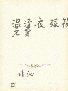 温清夜 张筱云免费
