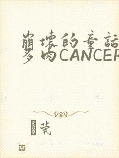 崩坏的童话故事多肉CANCER