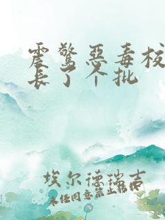 震惊恶毒校霸竟长了个批